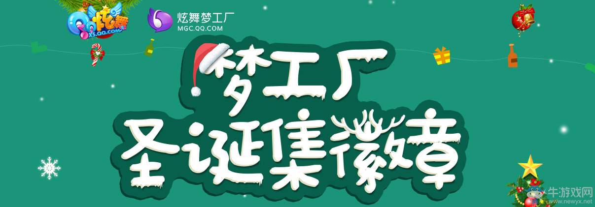 《QQ炫舞》夢工廠圣誕集徽章 領(lǐng)限定獎勵