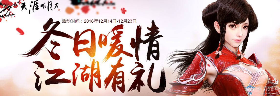 《天涯明月刀》冬日暖情 江湖有禮