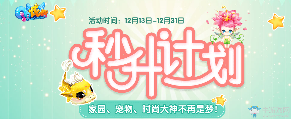 《QQ炫舞》秒升計劃 家園、寵物、時尚大神不是夢