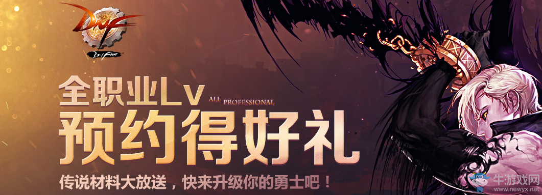 《DNF》全職Lv預(yù)約得好禮 再次來襲