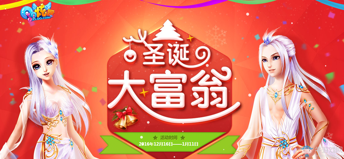 《QQ炫舞》歡樂圣誕 大富翁回歸！