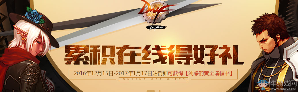 《DNF》累積在線得好禮 好禮不斷