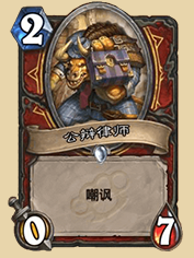 《爐石傳說》克制海盜戰的卡組