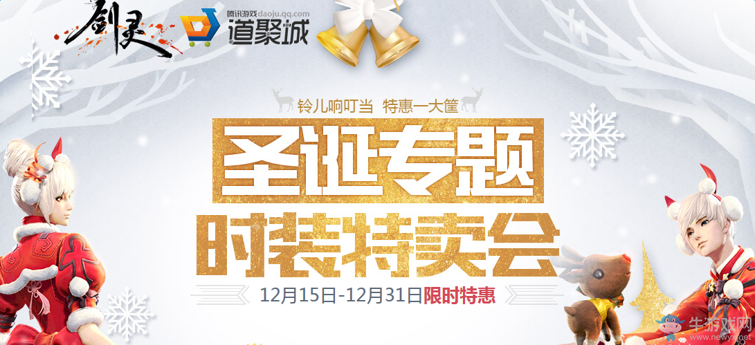 《劍靈》圣誕專題時裝特賣會 最低6.8折