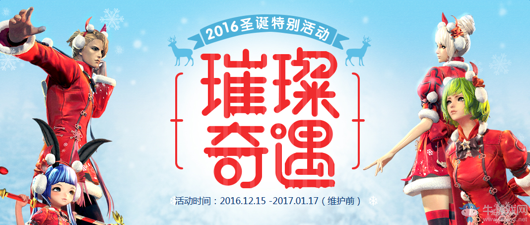 《劍靈》璀璨奇遇活動 一起嗨皮圣誕節