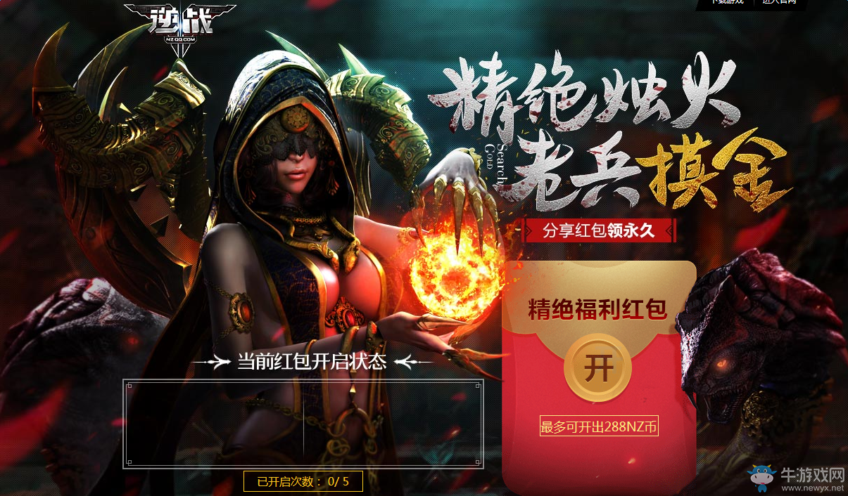 《逆戰(zhàn)》精絕燭火老兵摸金活動(dòng) 開(kāi)紅包得NZ點(diǎn)