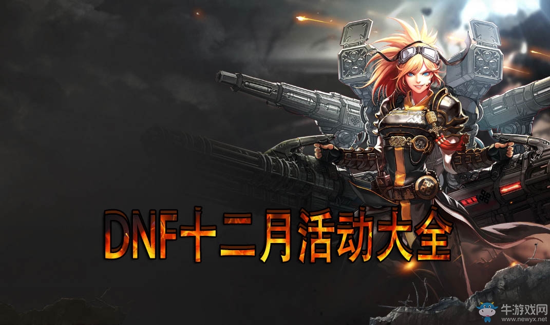 《DNF》十二月活動大全