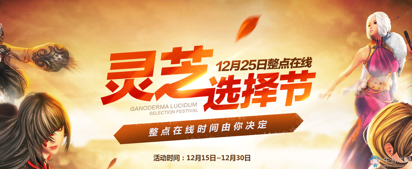 《劍靈》靈芝選擇節 必得1000點卷