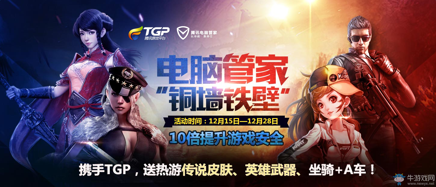 電腦管家銅墻鐵壁活動 領cf道具LOL皮膚