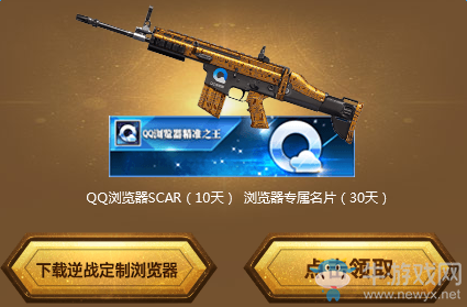 《逆戰》懸賞摸金校尉活動 領qq瀏覽器專屬道具