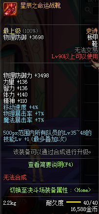 《DNF》90SS裝備屬性大全