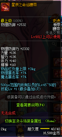 《DNF》90SS裝備屬性大全