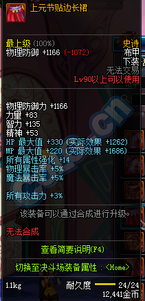 《DNF》90SS裝備屬性大全