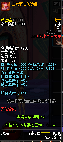 《DNF》90SS裝備屬性大全