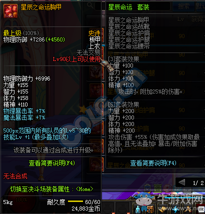 《DNF》90SS裝備屬性大全