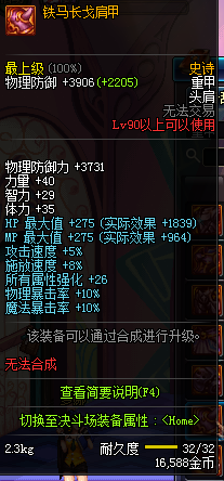 《DNF》90SS裝備屬性大全