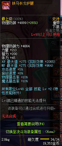 《DNF》90SS裝備屬性大全