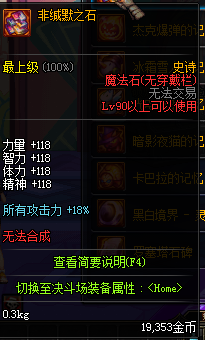 《DNF》90級(jí)史詩(shī)左右槽屬性介紹