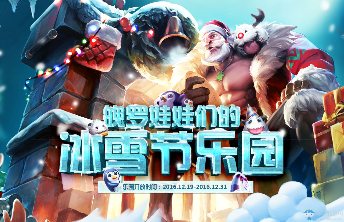 《LOL》2016冰雪節(jié)專(zhuān)屬魄羅禮包限時(shí)出售