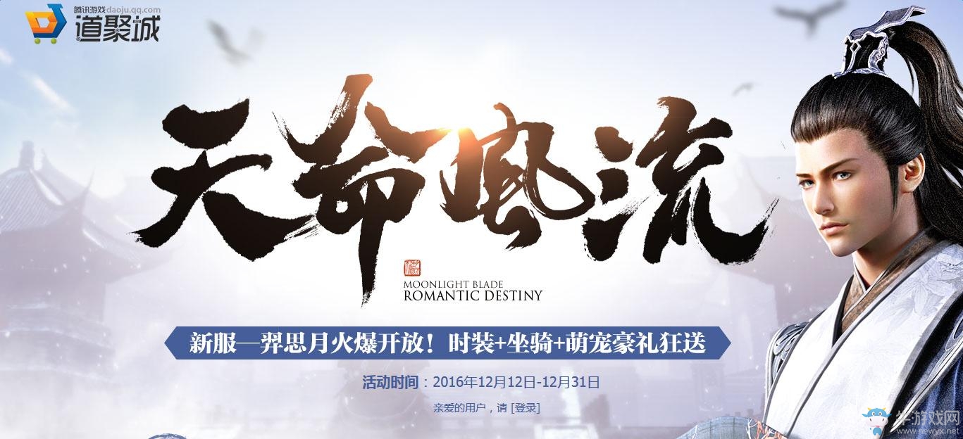 《天涯明月刀》天命風(fēng)流-羿思月新服活動(dòng)