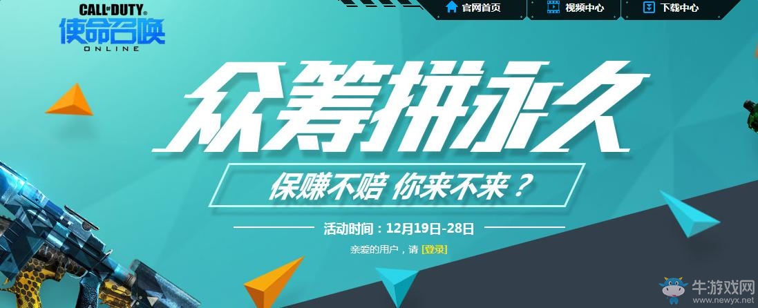 《使命召喚OL》眾籌拼永久 保賺不賠你來不來？