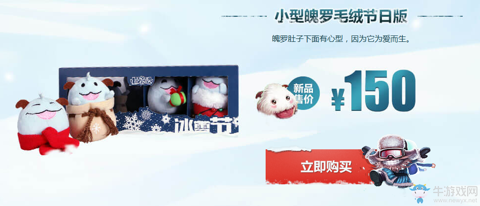 《LOL》2016冰雪節(jié)專(zhuān)屬魄羅禮包限時(shí)出售