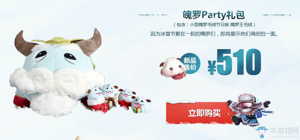 《LOL》2016冰雪節(jié)專(zhuān)屬魄羅禮包限時(shí)出售