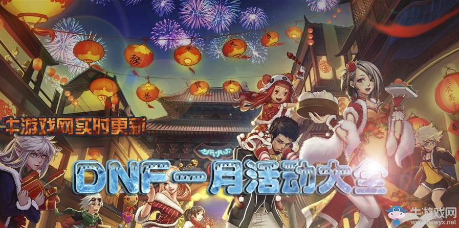 《DNF》一月活動大全