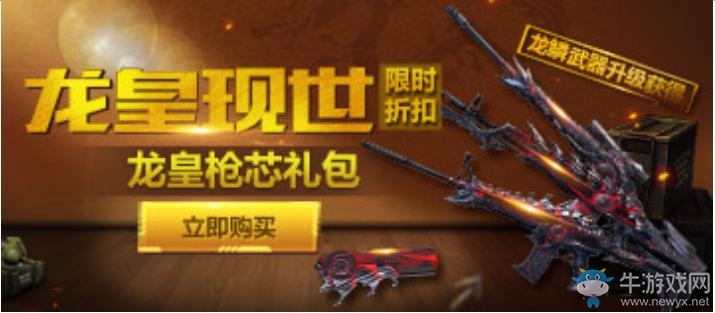 《逆戰》龍皇槍芯禮包限時搶購 歷史最低價