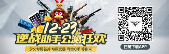 《逆戰(zhàn)》助手公測(cè)狂歡 永久專屬名片、武器等你來