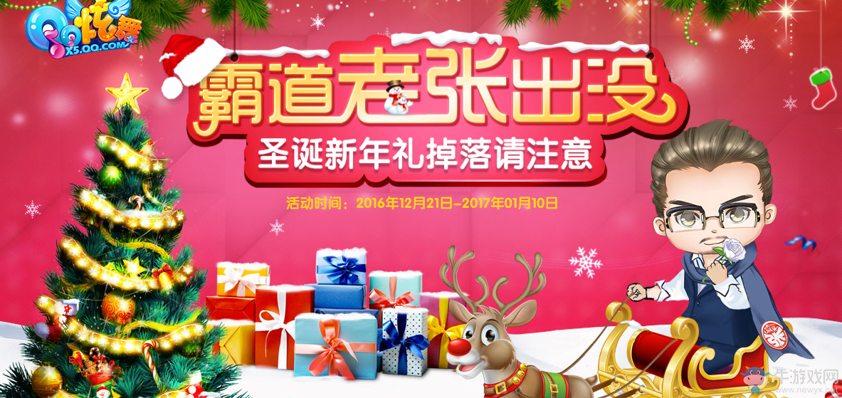 《QQ炫舞》霸道老張出沒 圣誕新年禮掉落