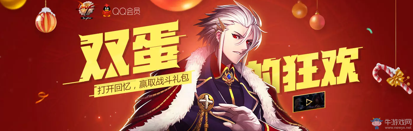 《DNF》雙蛋的狂歡 打開回憶贏取禮包