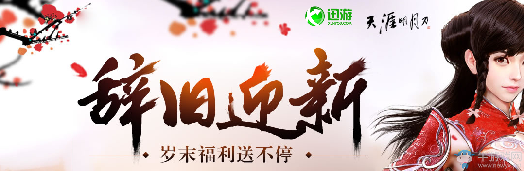 《天涯明月刀》辭舊迎新 歲末福利送不停