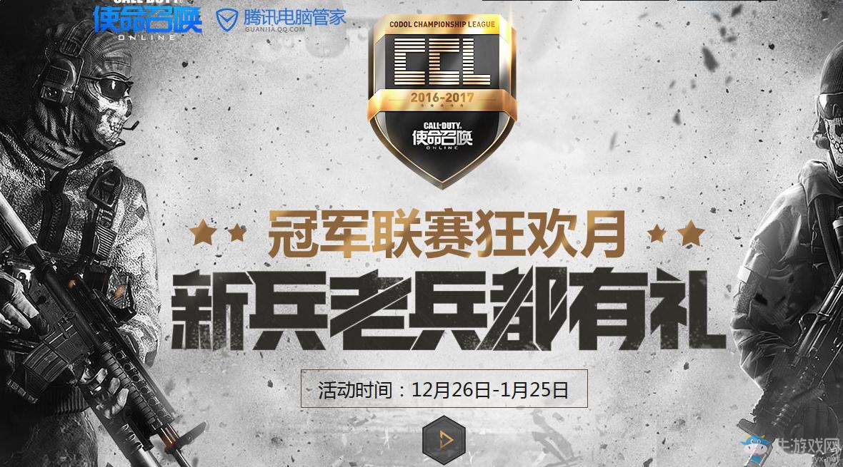 《使命召喚OL》冠軍狂歡月活動 各特權(quán)網(wǎng)址匯總