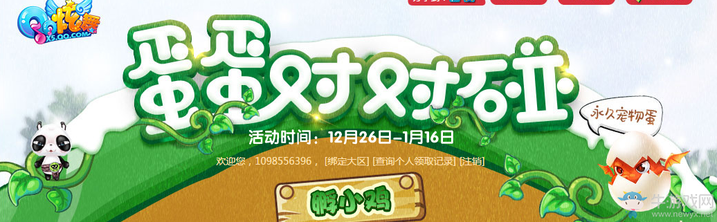 《QQ炫舞》蛋蛋對(duì)對(duì)碰 碰出永久非賣寵物蛋