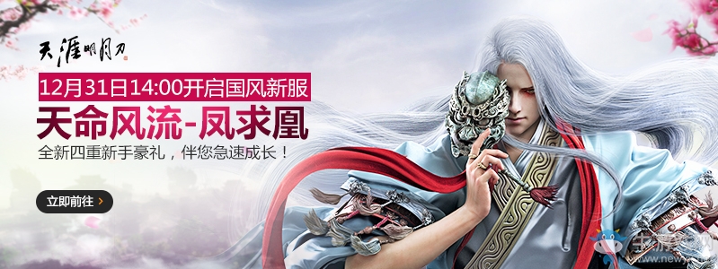 《天涯明月刀》天命風流-鳳求凰新服活動
