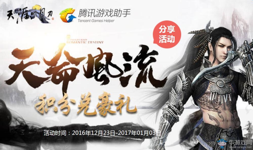 《天涯明月刀》天命風(fēng)流積分兌換豪禮