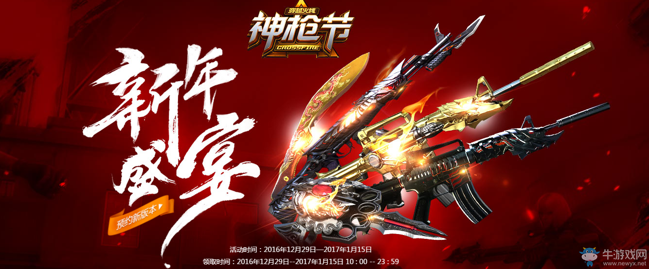 《CF》新年盛宴 英雄武器免費領