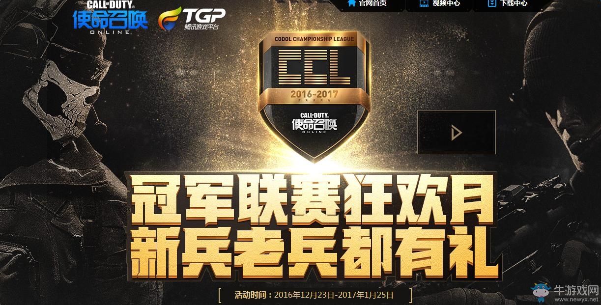 《使命召喚OL》TGP冠軍狂歡月 新兵老兵都有禮