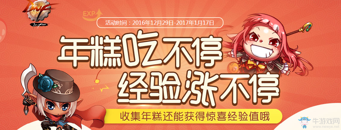 《DNF》年糕吃不停 經(jīng)驗(yàn)漲不停