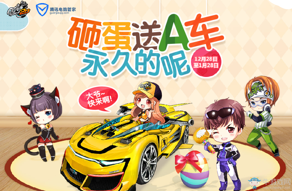 《QQ飛車(chē)》砸蛋送永久A車(chē) 回歸福利免費(fèi)領(lǐng)