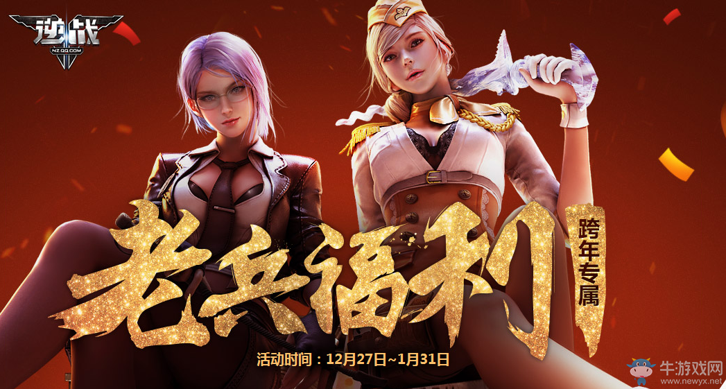 《逆戰(zhàn)》1月老兵回歸 跨年專屬福利
