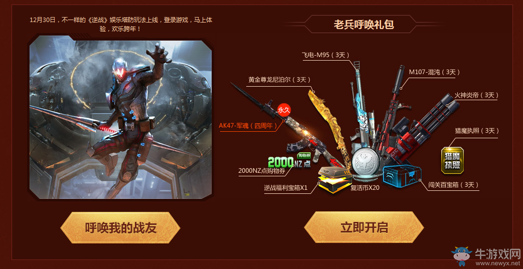 《逆戰(zhàn)》1月老兵回歸 跨年專屬福利