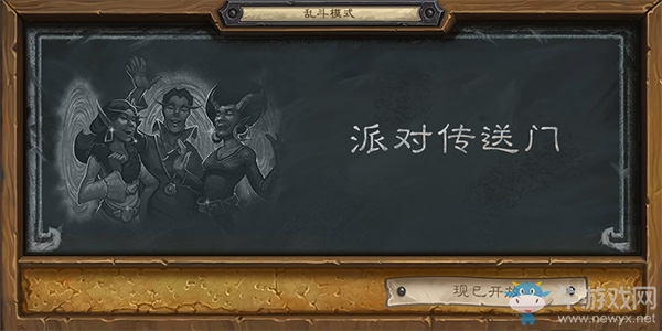 《爐石傳說》本周亂斗：派對傳送門