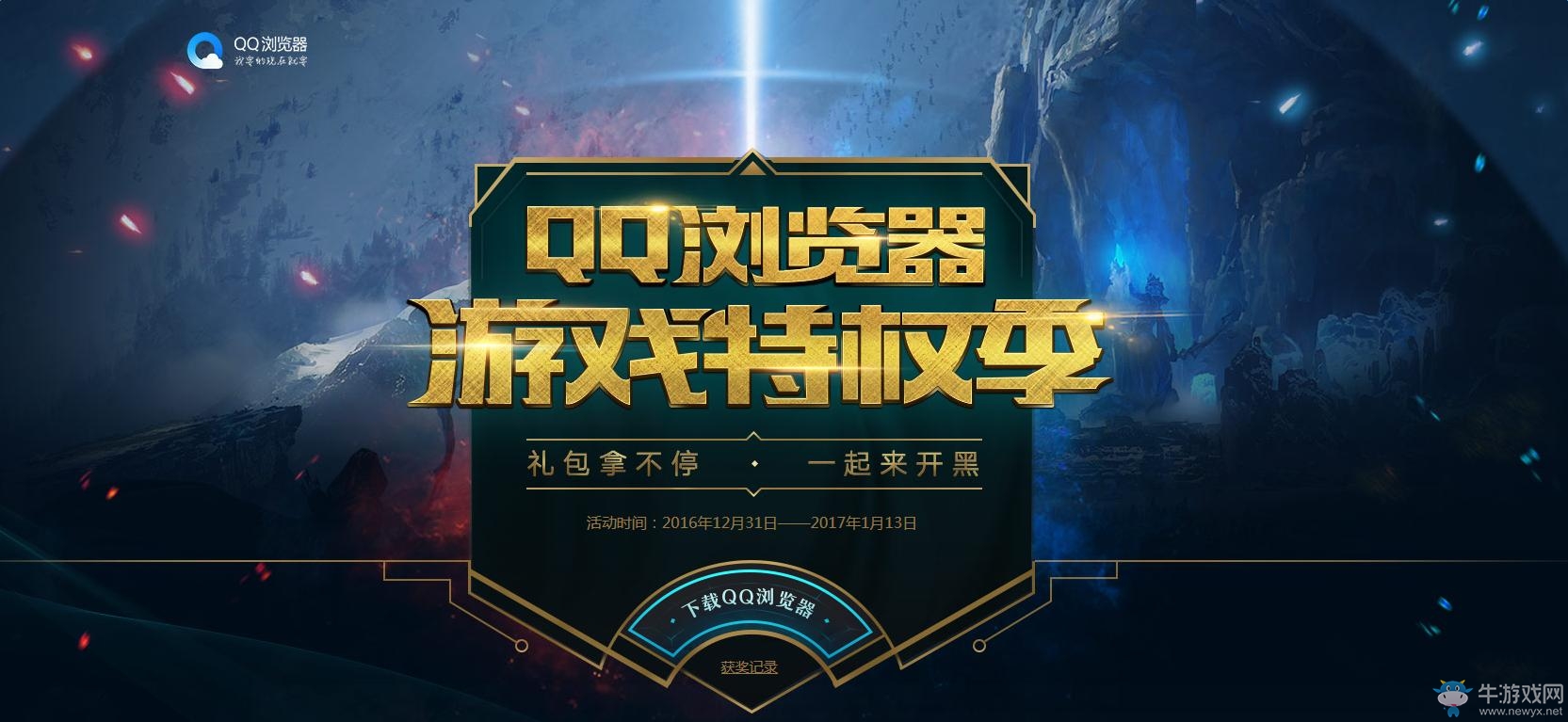 《LOL》QQ瀏覽器游戲特權季 開黑領皮膚