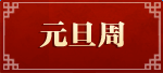 《QQ炫舞》1月點(diǎn)券回饋大全
