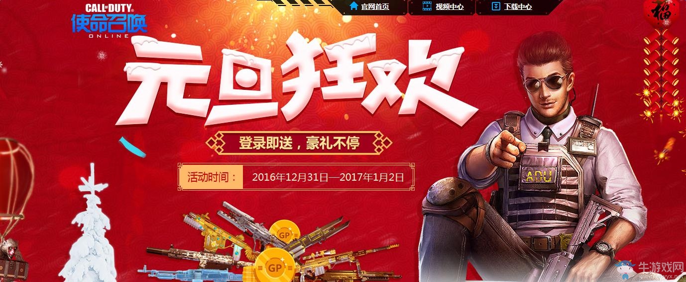 《使命召喚OL》元旦狂歡活動 在線領命運