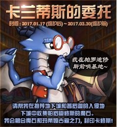 《DNF》卡蘭蒂斯的委托活動