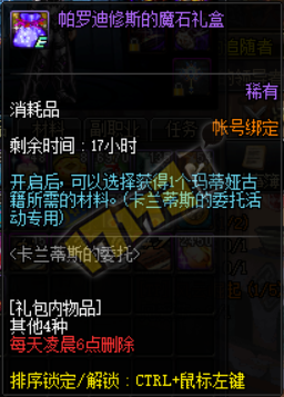 《DNF》卡蘭蒂斯的委托活動