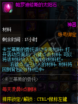 《DNF》卡蘭蒂斯的委托活動